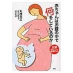 翌日発送・赤ちゃんはお腹の中で何をしているのか/丸茂元三