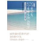 いつまでも、いつまでもお元気で 新装版/知覧特攻平和会館（鹿