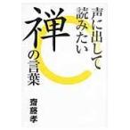 翌日発送・声に出して読みたい禅の言葉/齋藤孝（教育学）
