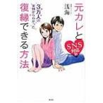 翌日発送・元カレと復縁できる方法 ＳＮＳ対応版/浅海