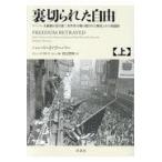 裏切られた自由 上/ハーバート・フーバー