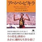 翌日発送・アベベ・ビキラ/ティム・ジューダ