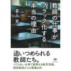 翌日発送・教師の仕事がブラック化する本当の理由/喜入克