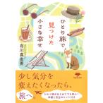 翌日発送・ひとり旅で見つけた小さな幸せ/有川真由美