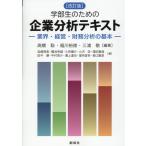 学部生のための企業分析テキスト 改定版/高橋聡