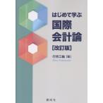 翌日発送・はじめて学ぶ国際会計論 改訂版/行待三輪