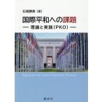 翌日発送・国際平和への課題ー理論と実践（ＰＫＯ）ー/石塚勝美