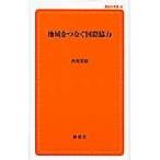 翌日発送・地域をつなぐ国際協力/西川芳昭