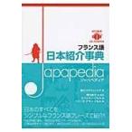 フランス語日本紹介事典Ｊａｐａｐｅｄｉａ/アイビーシーパブリッ