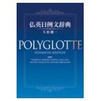 仏英日例文辞典/久松健一