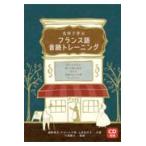翌日発送・名作で学ぶフランス語音読トレーニング/鹿野晴夫