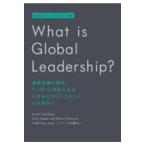 翌日発送・Ｗｈａｔ　ｉｓ　ｇｌｏｂａｌ　ｌｅａｄｅｒｓｈｉｐ？/山久瀬洋二