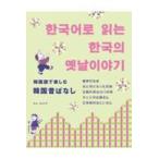 翌日発送・韓国語で楽しむ韓国昔ばなし/キム・ヒョンデ