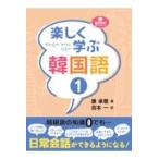 楽しく学ぶ韓国語 １/康承恵
