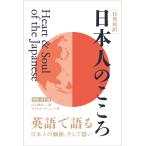 翌日発送・日本人のこころ 増補・改訂版/山久瀬洋二