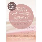 翌日発送・外国人と話す前に読みたい　英語とマナーを学ぶ実践ガイド/ジェームス・Ｍ．バー