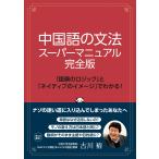 翌日発送・中国語の文法　スーパーマニュアル完全版/古川裕