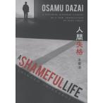 A SHAMEFUL LIFE человек ../ Dazai Osamu 