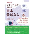 フランス語で楽しむ日本昔ばなし 増補改訂版/西村亜子