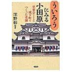 翌日発送・「ういろう」にみる小田
