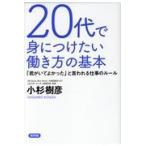 ２０代で身につけたい働き方の基本/小杉樹彦