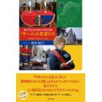 現代を生きる北欧の先住民族「サーメ」の若者たち/長谷川紀子