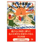 子どもの本屋はメリー・メリーゴーランド/増田喜昭