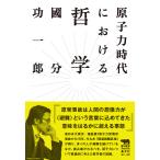 原子力時代における哲学/國分功一郎