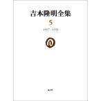  на следующий день отправка * Yoshimoto Takaaki полное собрание сочинений 5(1957-1959)/ Yoshimoto Takaaki 