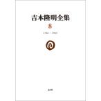  на следующий день отправка * Yoshimoto Takaaki полное собрание сочинений 8(1961-1965)/ Yoshimoto Takaaki 