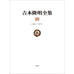  на следующий день отправка * Yoshimoto Takaaki полное собрание сочинений 10(1965-1971)/ Yoshimoto Takaaki 