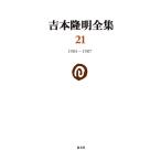  на следующий день отправка * Yoshimoto Takaaki полное собрание сочинений no. 21 шт / Yoshimoto Takaaki 