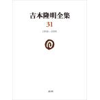  на следующий день отправка * Yoshimoto Takaaki полное собрание сочинений no. 31 шт / Yoshimoto Takaaki 
