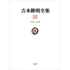  на следующий день отправка * Yoshimoto Takaaki полное собрание сочинений no. 32 шт / Yoshimoto Takaaki 