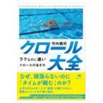 翌日発送・クロール大全/竹内慎司