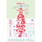 トンデモ学説をぶった斬ったら比較言語学の入門書になった件/大山祐亮
