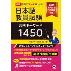 図表でスッキリわかる　日本語教員試験合格キーワード１４５０ 新版/泉均