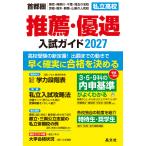 首都圏私立高校推薦・優遇入試ガイド ２０２７年度用/晶文社学校案内編集部