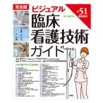 ビジュアル臨床看護技術ガイド 第３版/木下佳子