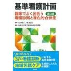 基準看護計画 第３版/矢田昭子