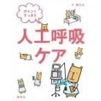 ポイントすっきり人工呼吸ケア/磨田裕