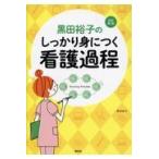 黒田裕子のしっかり身につく看護過程 改訂第２版/黒田裕子