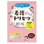 先輩ナースが書いた看護のトリセツ/久保健太郎