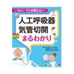 人工呼吸器・気管切開まるわかり/木下佳子