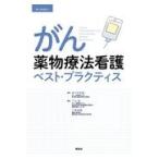 がん薬物療法看護ベスト・プラクティス 第３版/佐々木常雄