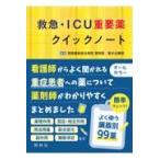 救急・ＩＣＵ重要薬クイックノート/湘南鎌倉総合病院薬剤