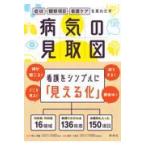 病気の見取図/堀井小百合