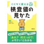 とにかく使える検査値の見かた 第２版/西崎祐史