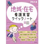 地域・在宅看護実習クイックノート/池西静江