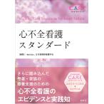 心不全看護スタンダード/日本循環器看護学会